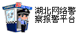 湖北网警