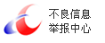 不良信息