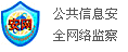 公共信息安全