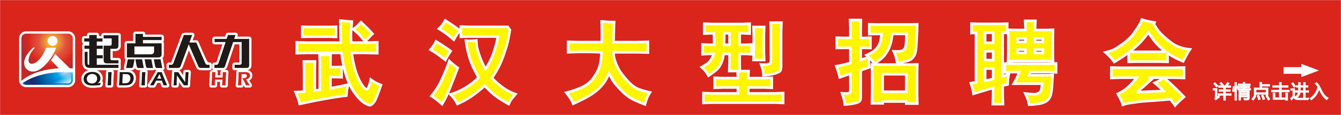 武汉起点人才招聘会